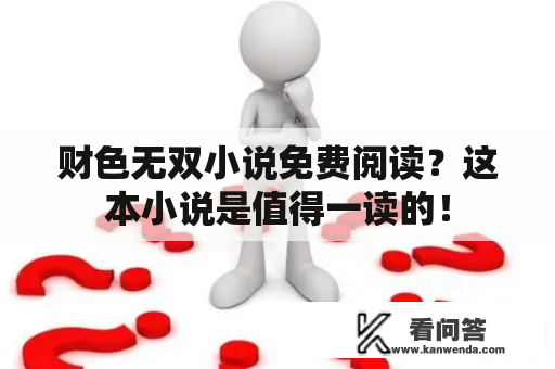 财色无双小说免费阅读？这本小说是值得一读的！