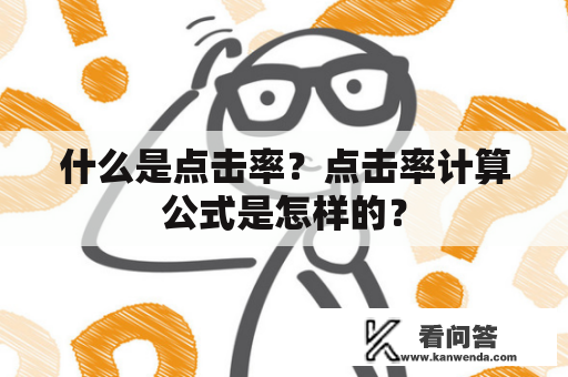 什么是点击率？点击率计算公式是怎样的？