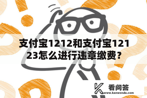 支付宝1212和支付宝12123怎么进行违章缴费？