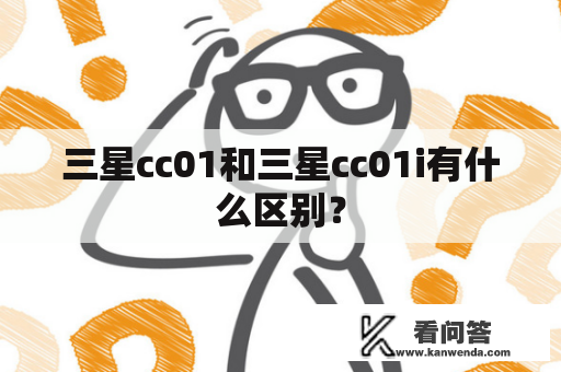 三星cc01和三星cc01i有什么区别？