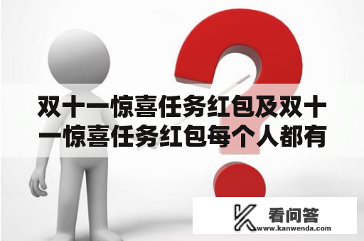 双十一惊喜任务红包及双十一惊喜任务红包每个人都有吗？