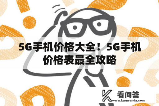 5G手机价格大全！5G手机价格表最全攻略