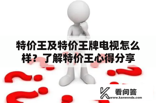 特价王及特价王牌电视怎么样？了解特价王心得分享