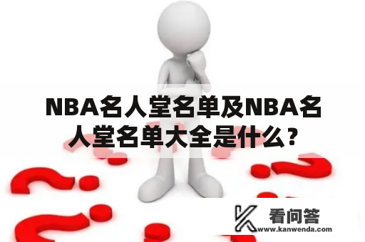 NBA名人堂名单及NBA名人堂名单大全是什么？