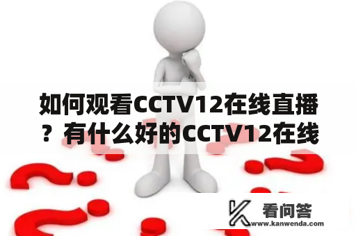 如何观看CCTV12在线直播？有什么好的CCTV12在线直播观看渠道？