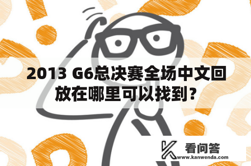 2013 G6总决赛全场中文回放在哪里可以找到？