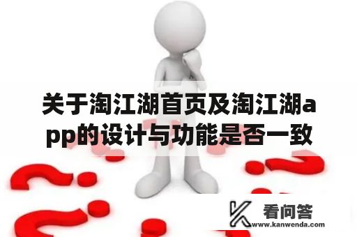 关于淘江湖首页及淘江湖app的设计与功能是否一致？