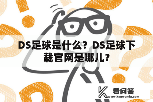 DS足球是什么？DS足球下载官网是哪儿？