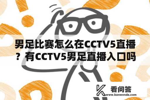 男足比赛怎么在CCTV5直播？有CCTV5男足直播入口吗？