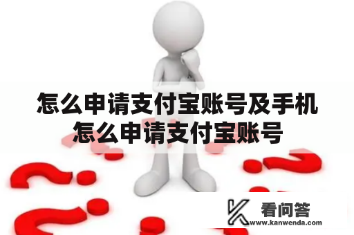 怎么申请支付宝账号及手机怎么申请支付宝账号