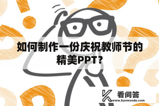 如何制作一份庆祝教师节的精美PPT？