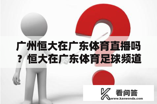 广州恒大在广东体育直播吗？恒大在广东体育足球频道的直播时间和方式是怎样的？