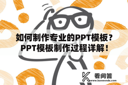 如何制作专业的PPT模板？PPT模板制作过程详解！