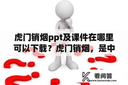 虎门销烟ppt及课件在哪里可以下载？虎门销烟，是中国清朝时期的一段历史事件，也是中国近代史上的一件重要事件。这次事件是被英国人和中国人合谋策划的一次毒品走私活动，其主要经手人是英国人的华侨和中国的一些官员。为了便于理解这段历史事件，很多学生和教师都制作了虎门销烟ppt和课件，那么这些ppt和课件在哪里可以下载呢？