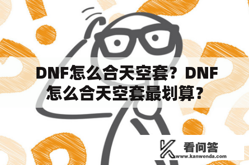  DNF怎么合天空套？DNF怎么合天空套最划算？