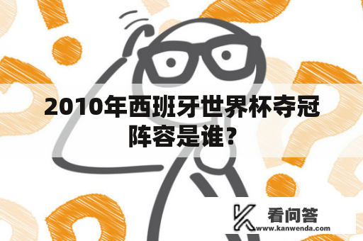 2010年西班牙世界杯夺冠阵容是谁？