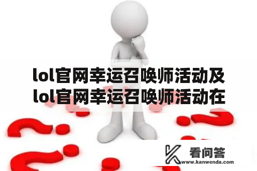 lol官网幸运召唤师活动及lol官网幸运召唤师活动在哪？