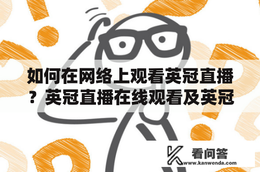 如何在网络上观看英冠直播？英冠直播在线观看及英冠直播在线观看高清