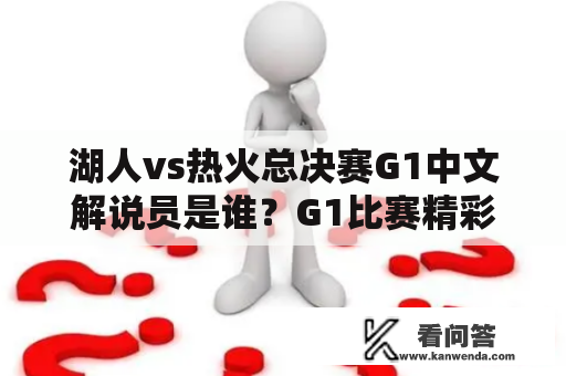 湖人vs热火总决赛G1中文解说员是谁？G1比赛精彩回顾