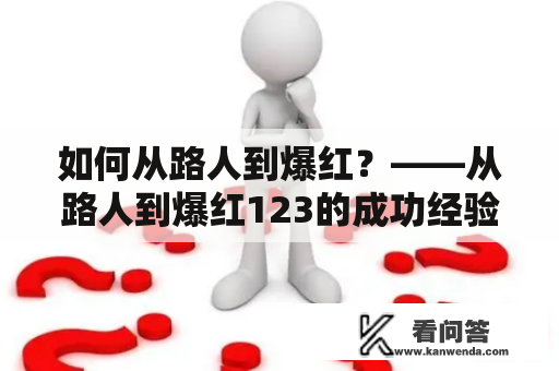 如何从路人到爆红？——从路人到爆红123的成功经验分享