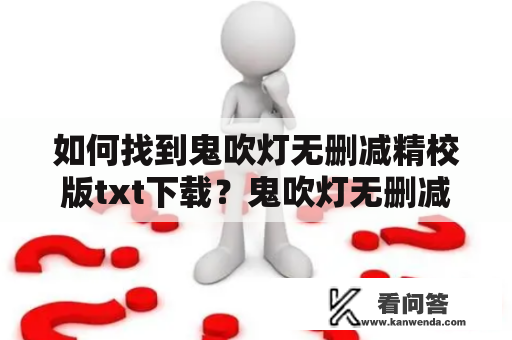 如何找到鬼吹灯无删减精校版txt下载？鬼吹灯无删减精校版txt下载