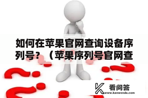 如何在苹果官网查询设备序列号？（苹果序列号官网查询）