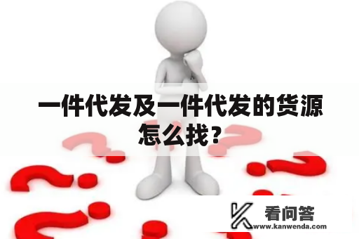 一件代发及一件代发的货源怎么找？