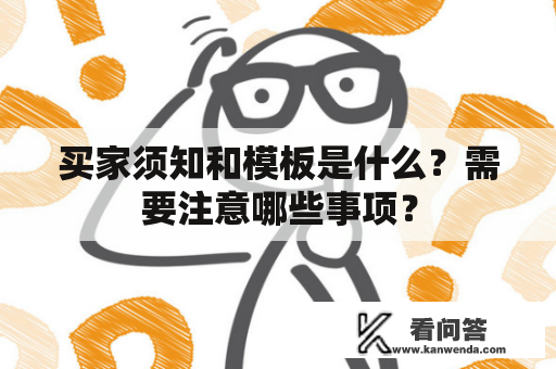 买家须知和模板是什么？需要注意哪些事项？