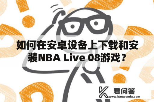 如何在安卓设备上下载和安装NBA Live 08游戏？