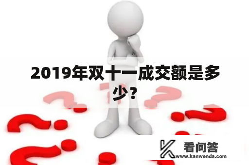 2019年双十一成交额是多少？