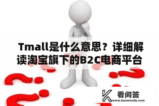  Tmall是什么意思？详细解读淘宝旗下的B2C电商平台 