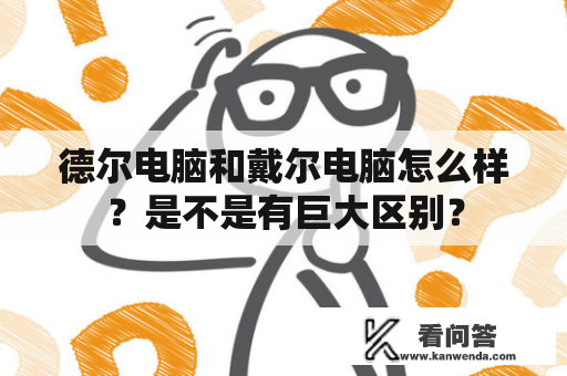 德尔电脑和戴尔电脑怎么样？是不是有巨大区别？