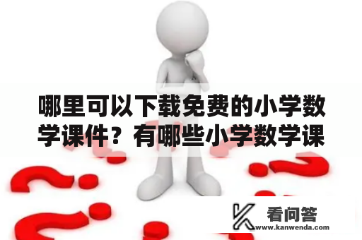 哪里可以下载免费的小学数学课件？有哪些小学数学课件网站？