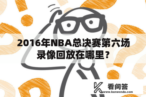 2016年NBA总决赛第六场录像回放在哪里？