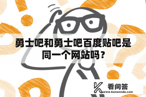 勇士吧和勇士吧百度贴吧是同一个网站吗？