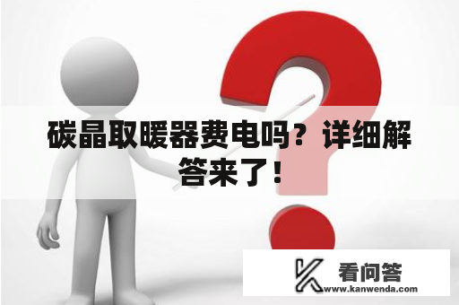 碳晶取暖器费电吗？详细解答来了！