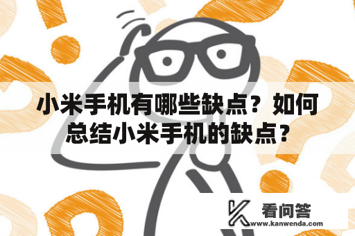 小米手机有哪些缺点？如何总结小米手机的缺点？