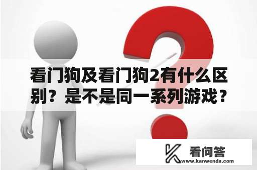 看门狗及看门狗2有什么区别？是不是同一系列游戏？