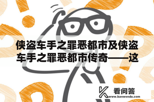 侠盗车手之罪恶都市及侠盗车手之罪恶都市传奇——这个暴力游戏带给我们的令人担忧的影响