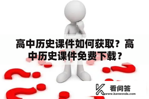 高中历史课件如何获取？高中历史课件免费下载？