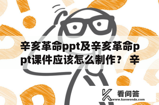 辛亥革命ppt及辛亥革命ppt课件应该怎么制作？ 辛亥革命是中国革命历史上具有重要意义的一次革命，学习辛亥革命是我们了解中国现代史的重要途径。在课堂教学中，制作辛亥革命的PPT课件可以很好地提高学生对历史的认识和理解。那么，如何制作辛亥革命的PPT课件呢？