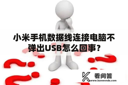 小米手机数据线连接电脑不弹出USB怎么回事？