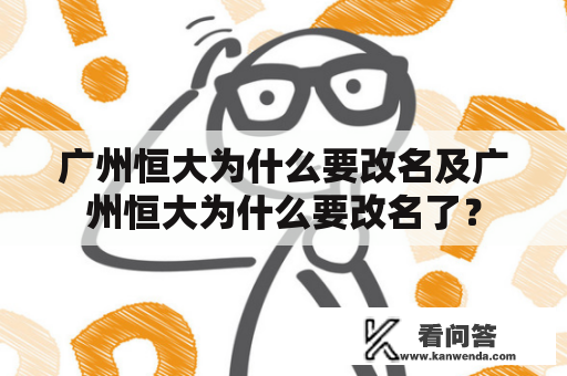 广州恒大为什么要改名及广州恒大为什么要改名了？