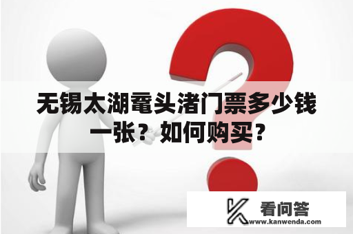 无锡太湖鼋头渚门票多少钱一张？如何购买？