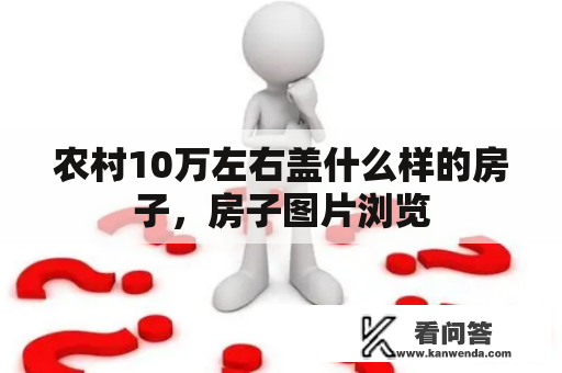 农村10万左右盖什么样的房子，房子图片浏览