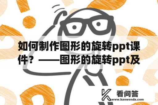 如何制作图形的旋转ppt课件？——图形的旋转ppt及图形的旋转ppt课件制作技巧