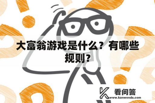 大富翁游戏是什么？有哪些规则？