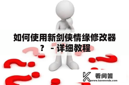 如何使用新剑侠情缘修改器？ - 详细教程