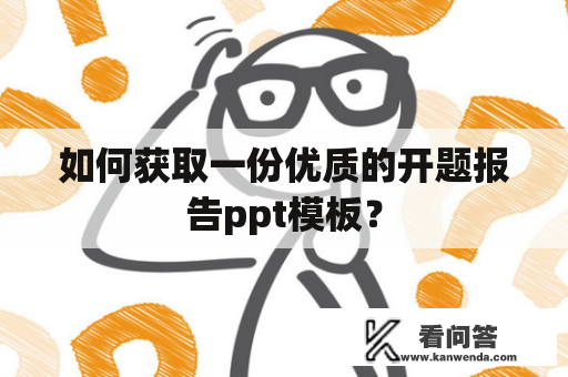 如何获取一份优质的开题报告ppt模板？