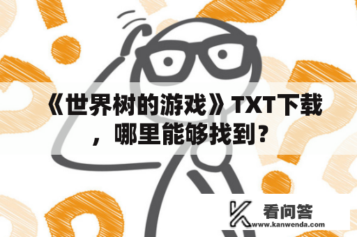 《世界树的游戏》TXT下载，哪里能够找到？